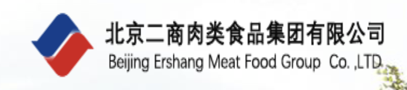 北京二商肉类食品集团有限公司